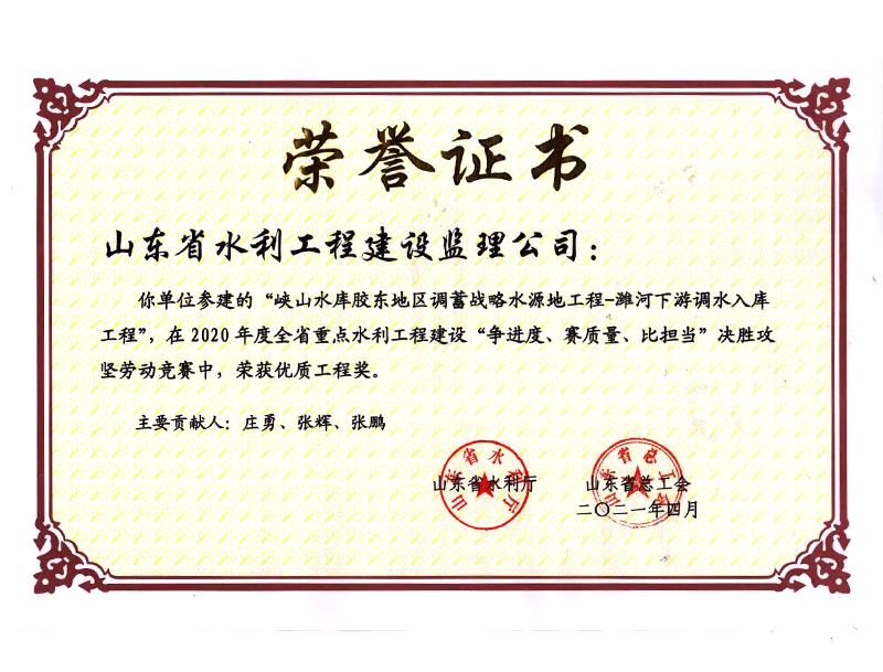 峽山水庫(kù)膠東地區(qū)調(diào)蓄戰(zhàn)略水源地工程-濰河下游調(diào)水入庫(kù)工程在2020年度全省重點(diǎn)水利工程建設(shè)“爭(zhēng)進(jìn)度、賽質(zhì)量、比擔(dān)當(dāng)”決勝攻堅(jiān)勞動(dòng)競(jìng)賽中榮獲優(yōu)質(zhì)工程獎(jiǎng)