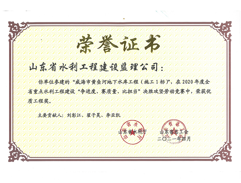 威海市黃壘河地下水庫(kù)工程（施工1標(biāo)）在2020年度全省重點(diǎn)水利工程建設(shè)“爭(zhēng)進(jìn)度、賽質(zhì)量、比擔(dān)當(dāng)”決勝攻堅(jiān)勞動(dòng)競(jìng)賽中榮獲優(yōu)質(zhì)工程獎(jiǎng)