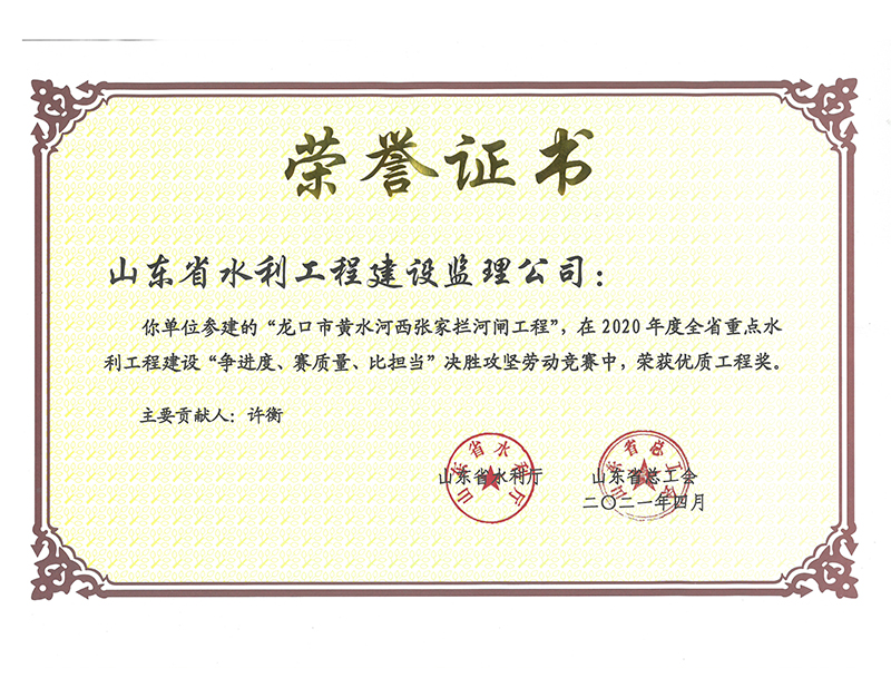 龍口市黃水河西張家攔河閘工程在2020年度全省重點(diǎn)水利工程建設(shè)“爭(zhēng)進(jìn)度、賽質(zhì)量、比擔(dān)當(dāng)”決勝攻堅(jiān)勞動(dòng)競(jìng)賽中榮獲優(yōu)質(zhì)工程獎(jiǎng)