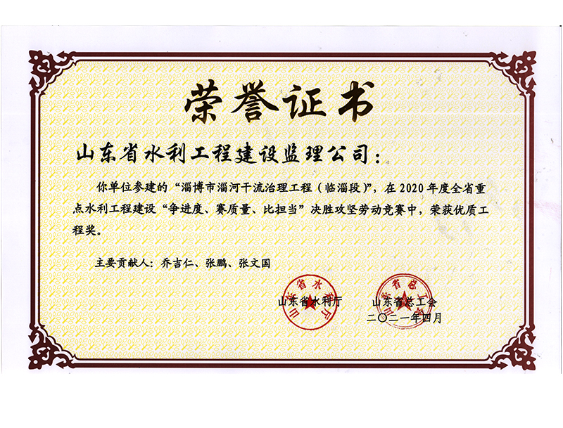 淄博市淄河干流治理工程（臨淄段）在2020年度全省重點(diǎn)水利工程建設(shè)“爭(zhēng)進(jìn)度、賽質(zhì)量、比擔(dān)當(dāng)”決勝攻堅(jiān)勞動(dòng)競(jìng)賽中榮獲優(yōu)質(zhì)工程獎(jiǎng)