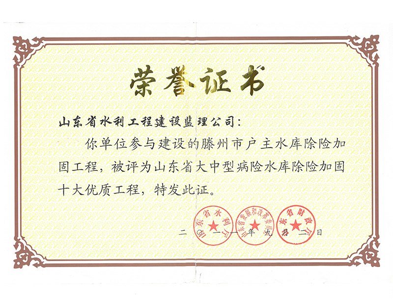 滕州市戶(hù)主水庫(kù)除險(xiǎn)加固工程被評(píng)為山東省大中型病險(xiǎn)水庫(kù)除險(xiǎn)加固十大經(jīng)典工程