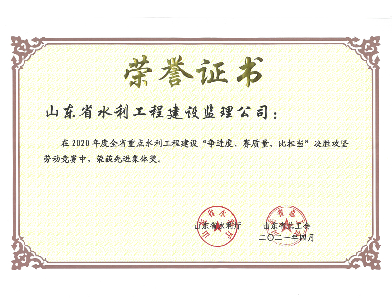 2020年度全省重點(diǎn)水利工程建設(shè)“爭(zhēng)進(jìn)度、賽質(zhì)量、比擔(dān)當(dāng)”決勝攻堅(jiān)勞動(dòng)競(jìng)賽榮獲先進(jìn)集體獎(jiǎng)