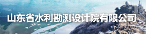 山東省水利勘測設(shè)計(jì)院有限公司